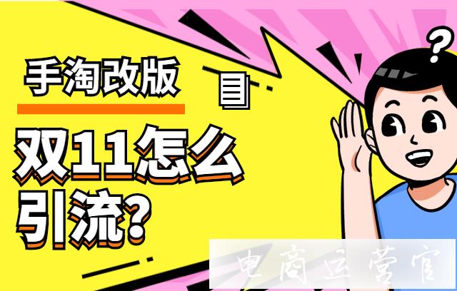 雙11手淘怎么引流?手淘改版后如何在雙11引流